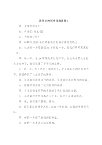 活动主持词串词通用版（2篇）