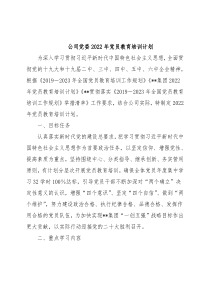 公司党委2022年党员教育培训计划