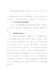 镇财政管理办公室2022年上半年工作总结和下半年工作计划