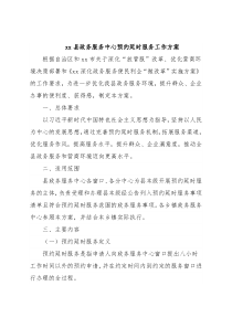 xx县政务服务中心预约延时服务工作方案