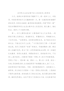 在市民主生活会集中谈心谈话活动上的讲话