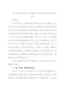 县长在全县安全生产专项整治三年行动专题推进会议上的讲话