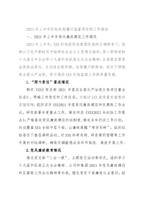2021年上半年纪检机构履行监督责任的工作报告