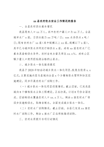 xx县农村饮水安全工作情况的报告