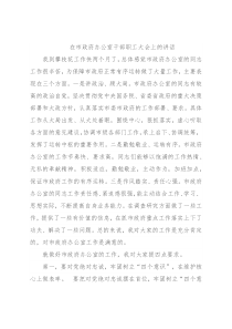 在市政府办公室干部职工大会上的讲话