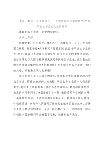 青春不散场，永是珞珈人——大学新闻与传播学院2022届毕业生毕业仪式上的致辞
