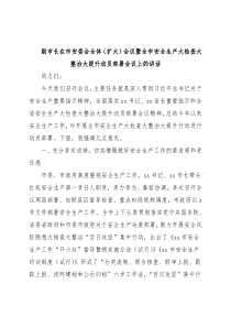 副市长在市安委会全体（扩大）会议暨全市安全生产大检查大整治大提升动员部署会议上的讲话