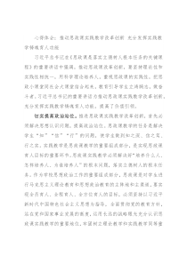 心得体会：推动思政课实践教学改革创新 充分发挥实践教学铸魂育人功能