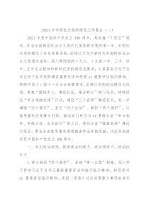 2021年市级机关党的建设工作要点（2篇）