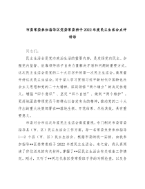 市委常委参加指导区党委常委班子2022年度民主生活会点评讲话