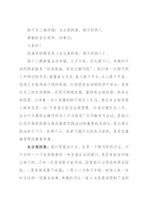 银行员工演讲稿：走合规的路，做尽职的人