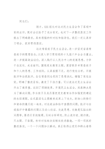 党史学习教育民主生活会总结讲话