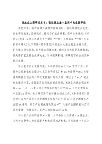 稳就业主题研讨发言：稳住就业基本盘兜牢民生保障线