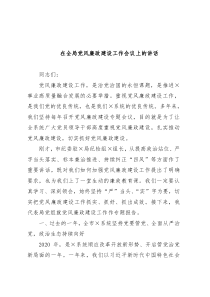 在全局党风廉政建设工作会议上的讲话