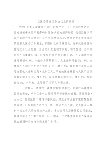 在区委经济工作会议上的讲话