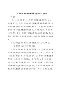 在全市领导干部廉政教育动员会议上的讲话