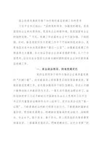 国企改革发展新形势下如何做好基层党建工作的思考