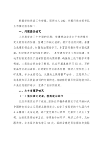 2021年度学校党支部书记抓基层党建工作述职报告