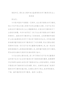 党组书记、局长在X煤矿安全监察局党史学习教育动员会上的讲话
