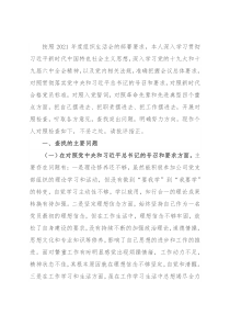 2021年度组织生活会个人对照检查材料