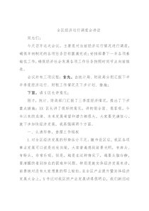 全区经济运行调度会讲话