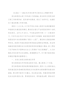 在2021——2022机关党支部书记培训会上的辅导讲话