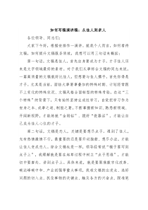 如何写稿演讲稿：从佳人到亲人