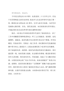 县委书记在五四座谈会上的讲话