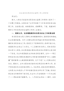 在全县食品药品安全监管工作上的讲话