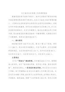 关于城市社区党建工作的调研报告