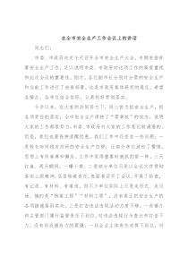 在全市安全生产工作会议上的讲话