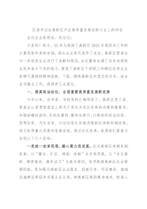 区委书记在高新区产业高质量发展创新大会上的讲话