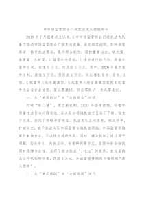市市场监管综合行政执法支队经验材料