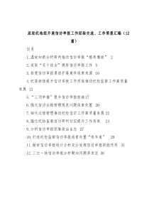 (12篇)派驻纪检组开展信访举报工作经验交流、工作简报汇编