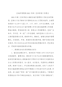区城市管理局2021年第二至四季度工作要点