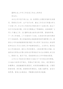 董事长在上半年工作总结工作会上的讲话