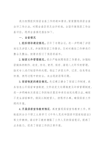 机关保密自查工作情况汇报