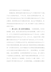 县防汛救灾安全生产工作情况报告
