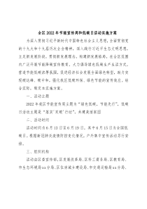 全区2022年节能宣传周和低碳日活动实施方案