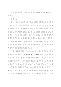 市公安局政委在二季度队伍思想状况摸排和党风廉政会上的讲话