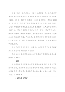 2021年度党史学习教育专题民主生活会情况报告