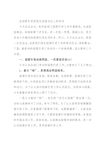 在招商引资经验交流座谈会上的讲话