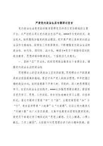 严肃党内政治生活专题研讨发言