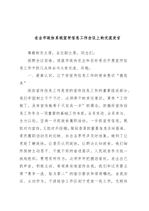 在全市政协系统宣传信息工作会议上的交流发言