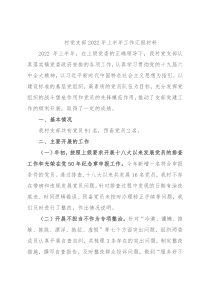 村党支部2022年上半年工作汇报材料