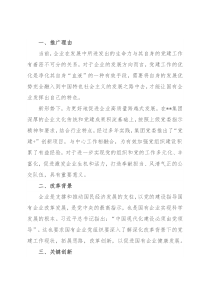 公司党建工作改革创新经验介绍材料