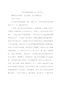 在集团劳模表彰大会上的发言
