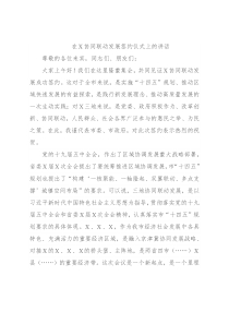 在Ｘ协同联动发展签约仪式上的讲话
