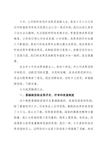 董事长在2021年度科技进步成果奖表彰大会上讲话