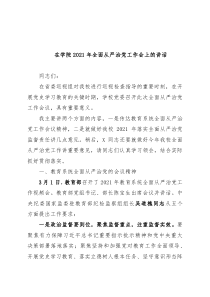 在学院2021年全面从严治党工作会上的讲话